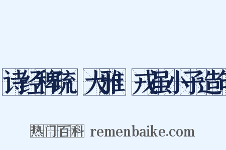 诗经稗疏·大雅·戎虽小子造句是什么意思的图片